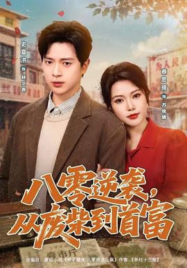 八零逆襲，從廢柴到首富(全集)